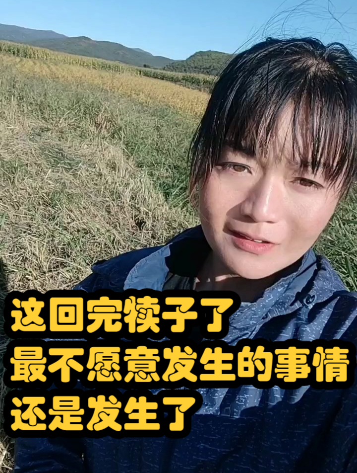 这回完犊子了,最不愿意发生的事情还是发生了