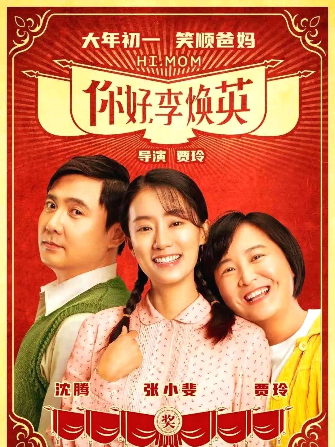 张亚凌:去看看李焕英?