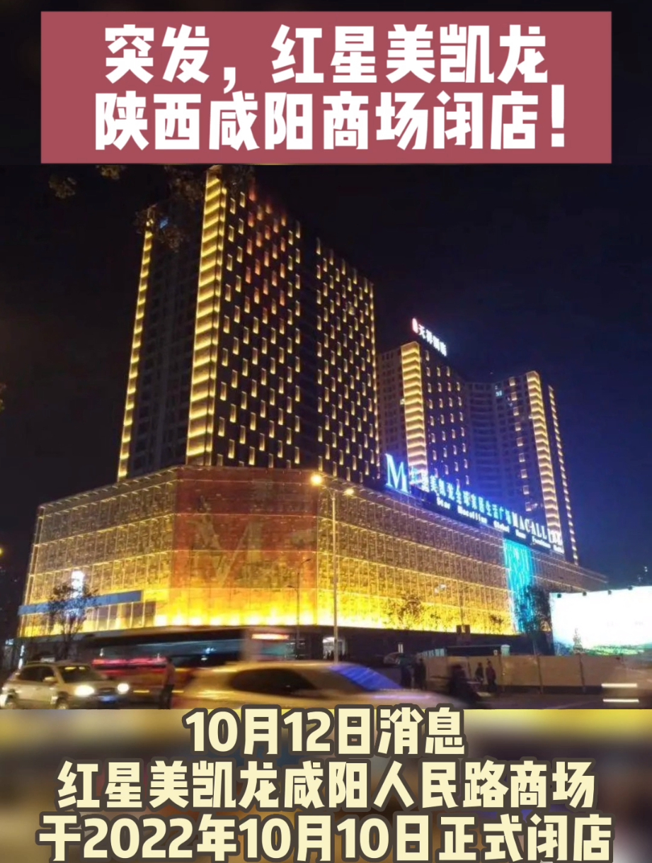 突发,红星美凯龙咸阳人民路商场于2022年10月10日正式闭店!