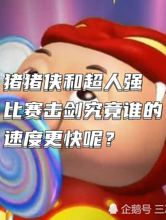 猪猪侠和超人强比赛击剑,究竟谁的速度更快呢?5-度小视