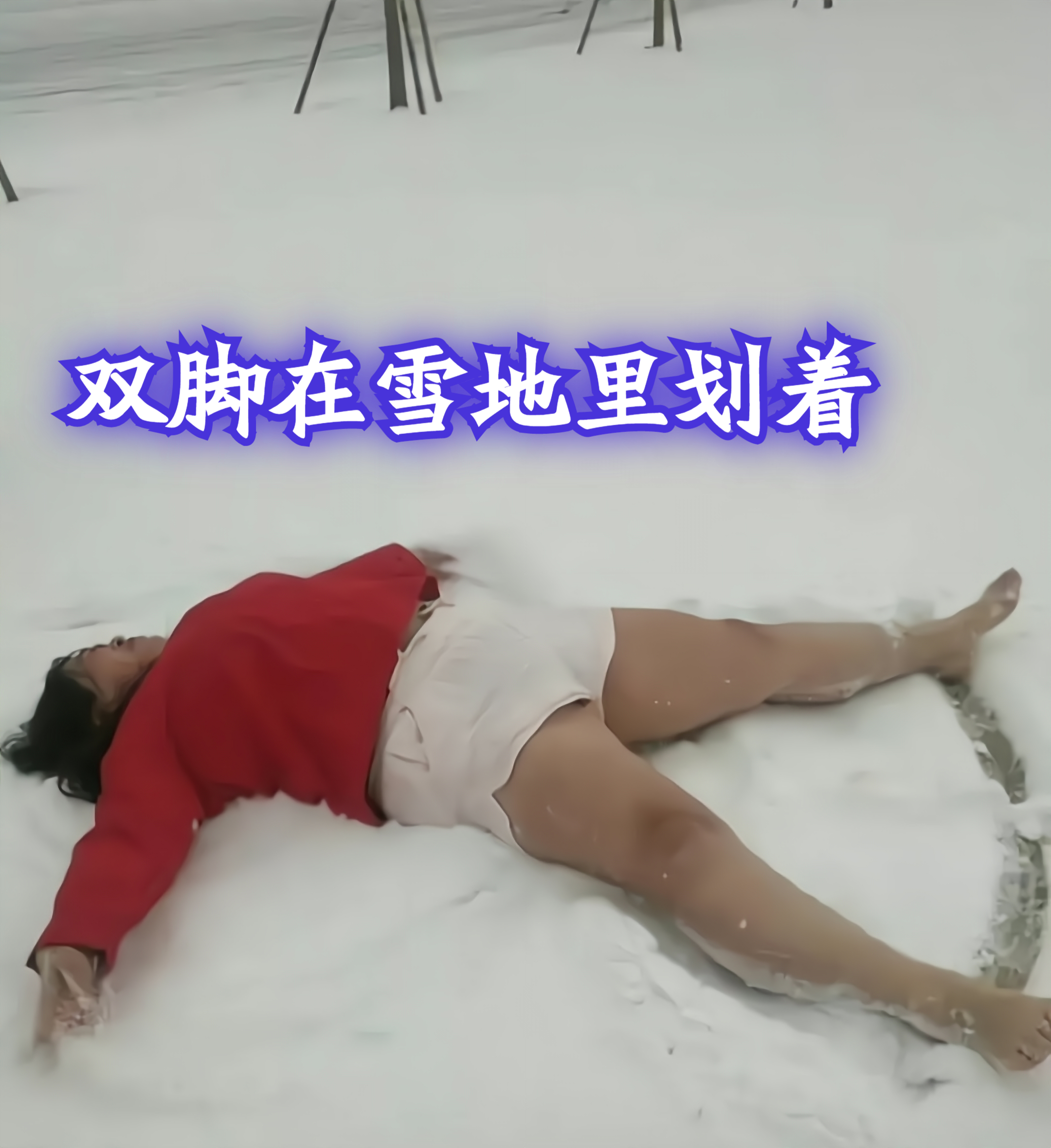 雪地光脚冻红女子图片