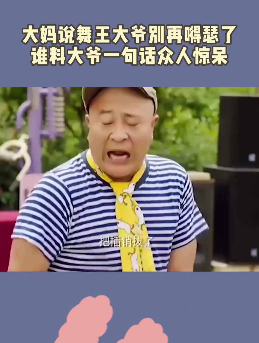 大妈说大爷别再嘚瑟了谁料大爷一句话众人惊呆