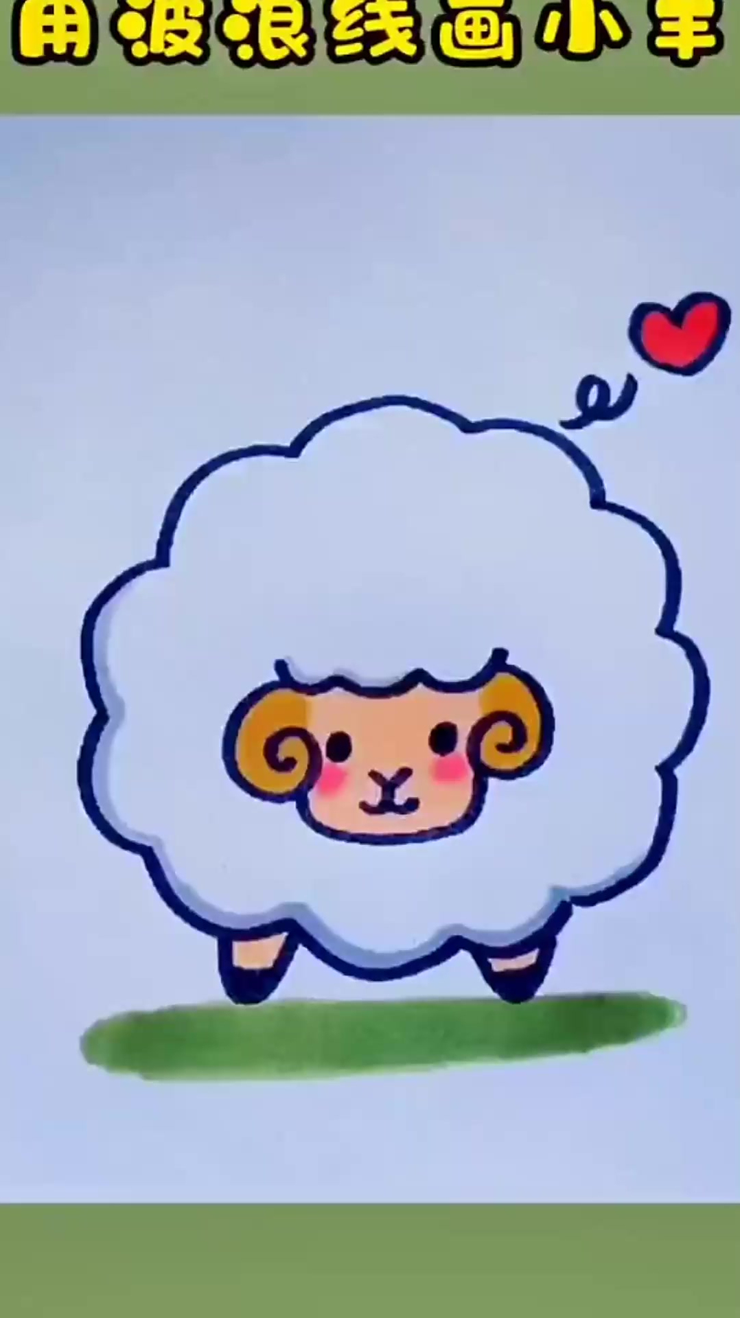 小羊简笔画用波浪线画小羊超简单画法一学就会-度小视