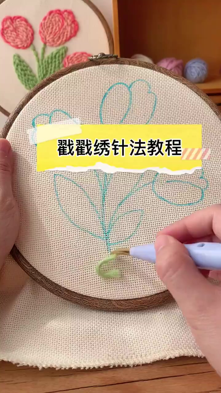 春日戳戳绣入门零基础入门针法教程