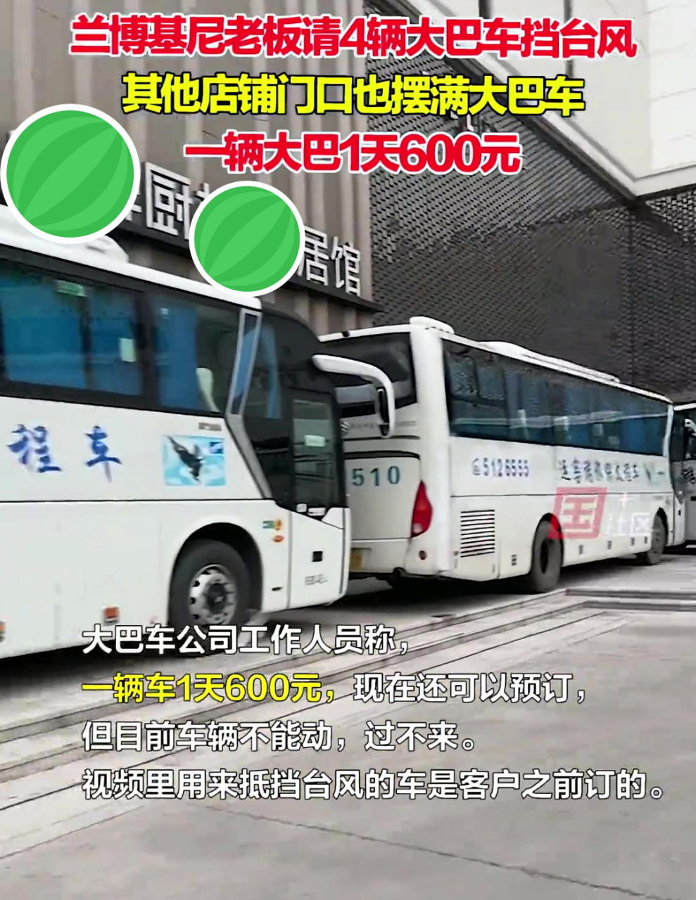 兰博基尼老板租4辆大巴挡台风