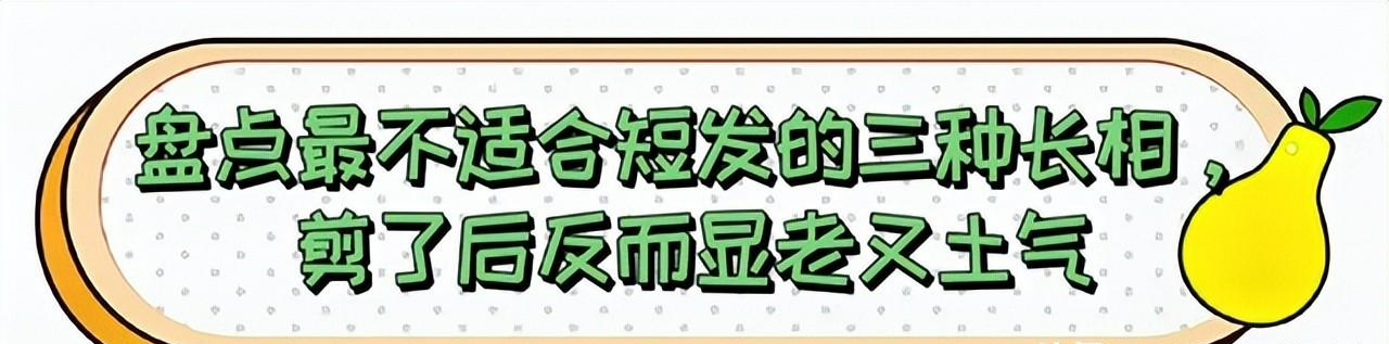 剪了短髮為什麼會顯老?這3種