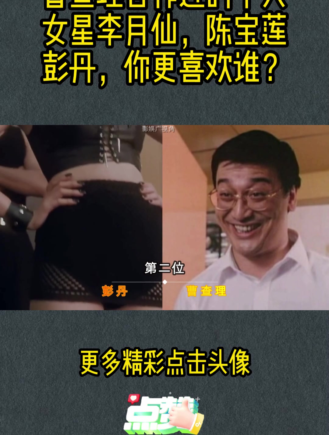 曹查理合作过的十大女星,李月仙,陈宝莲,彭丹,你更喜欢谁?