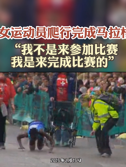 女运动员爬行完成马拉松我不是来参加比赛是来完成比赛的