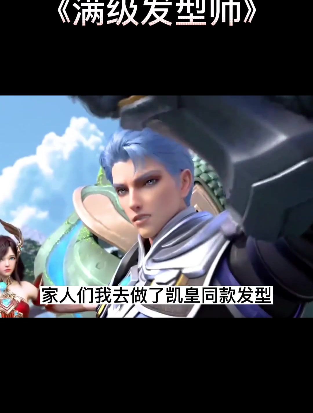 哇哦凯皇本皇(发型天花板)来啦这谁看谁不迷糊啊