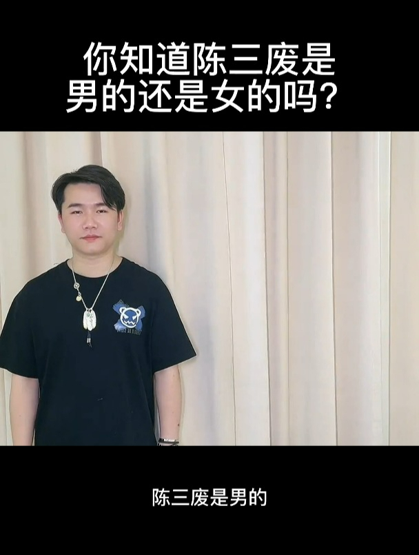 你知道陈三废是男的还是女的吗?-度小视