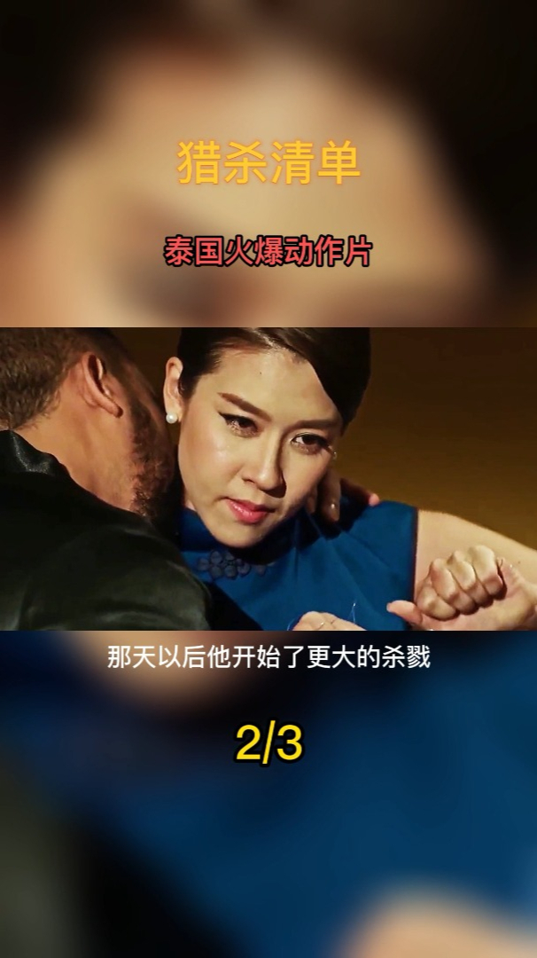 泰国火爆动作片(猎杀清单)2