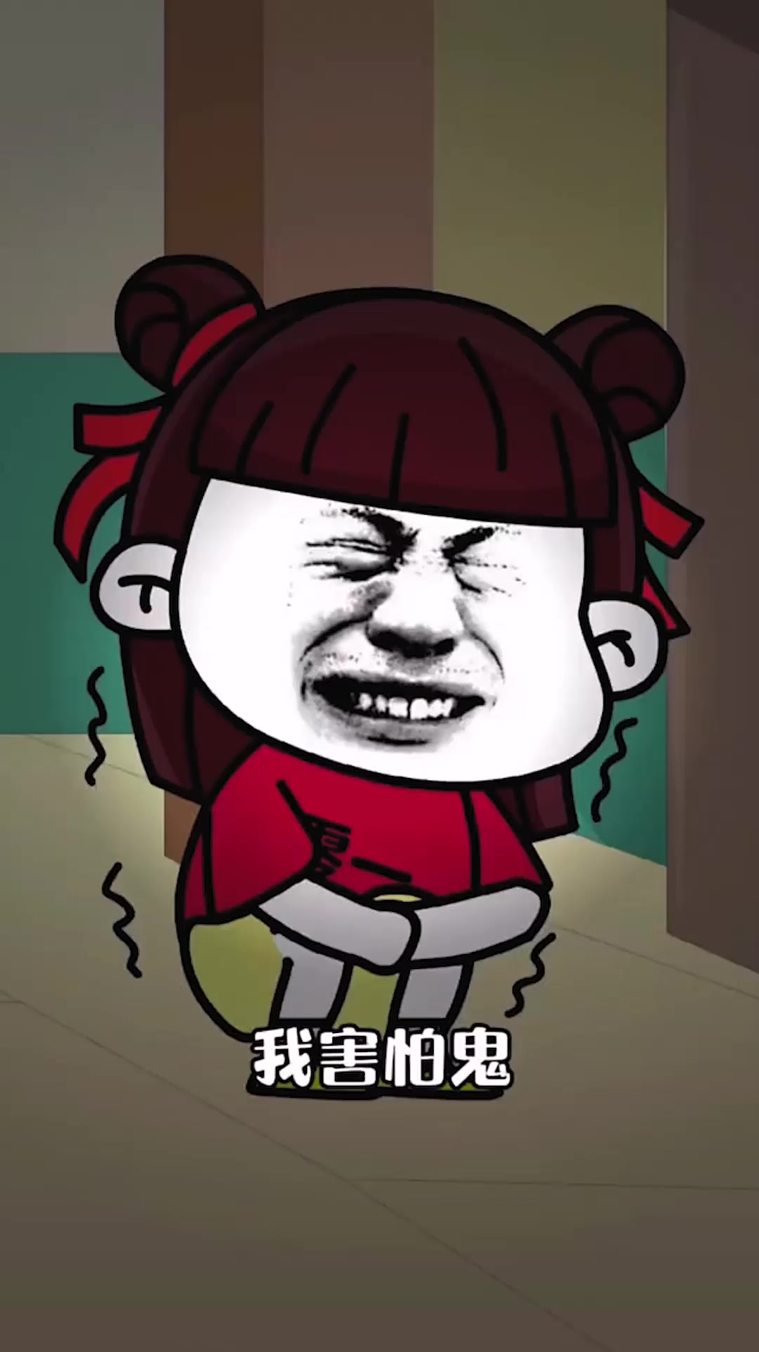 我害怕鬼,但鬼未伤我分毫,骚操作