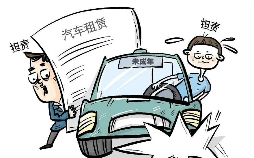 未成年人持假证租车出事故,租车公司要担责吗?