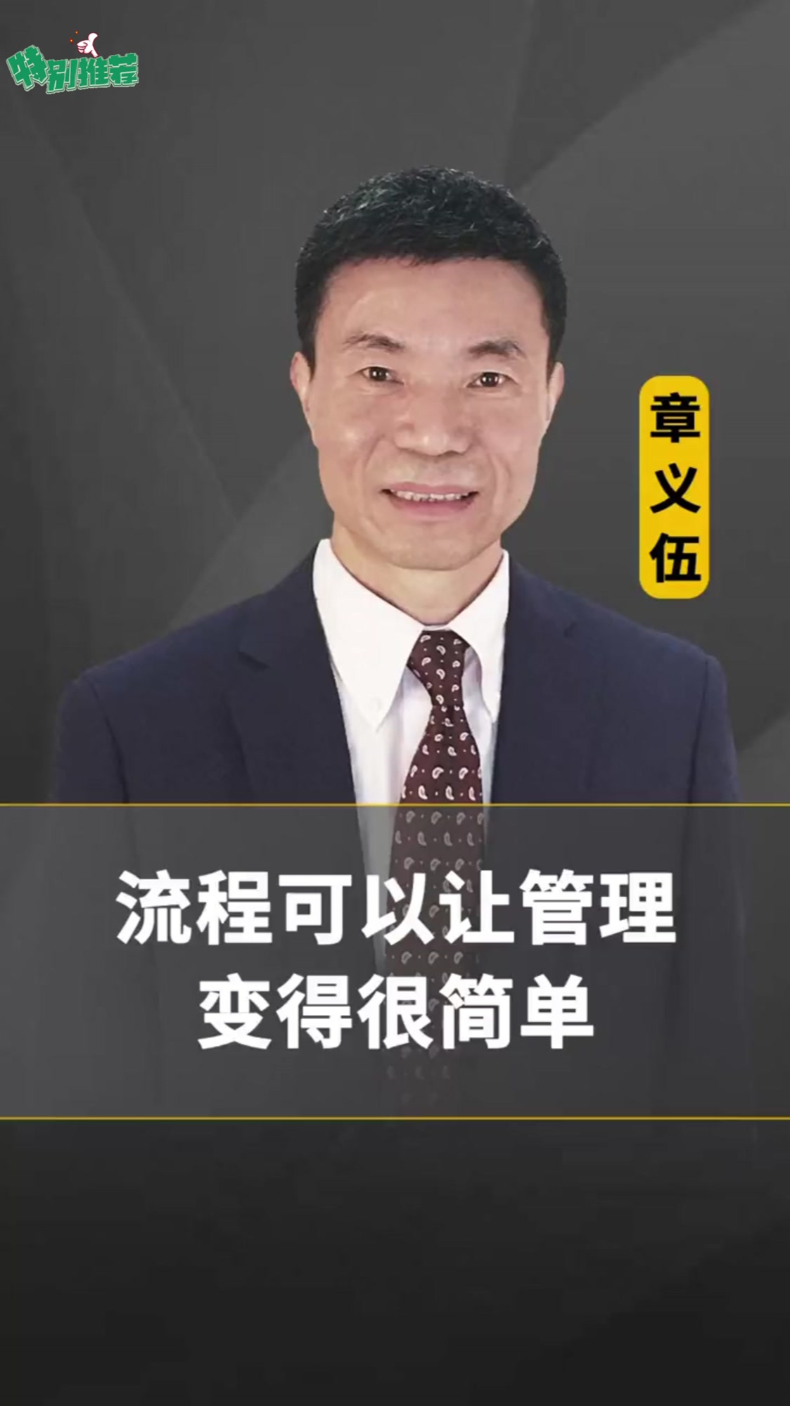 章义伍流程可以让管理变得很简单