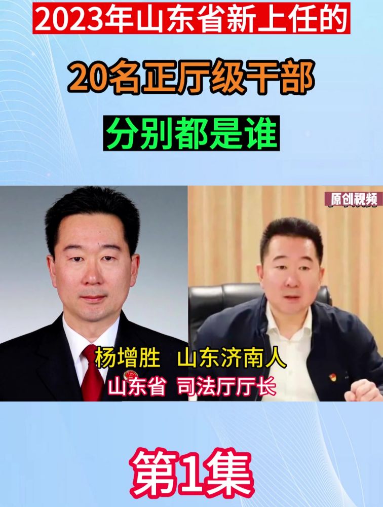 2023年山东省新上任的20名正厅级干部!,时事,国内时政,好看视频