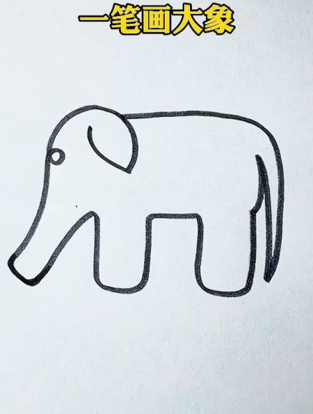 一笔就能画出来的大象超级简单跟我学起来吧你学会了吗