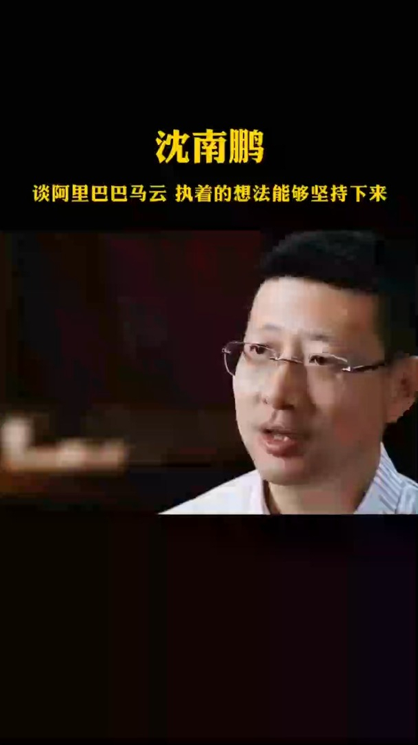 沈南鹏谈阿里巴巴马云有执着的想法能够坚持下来