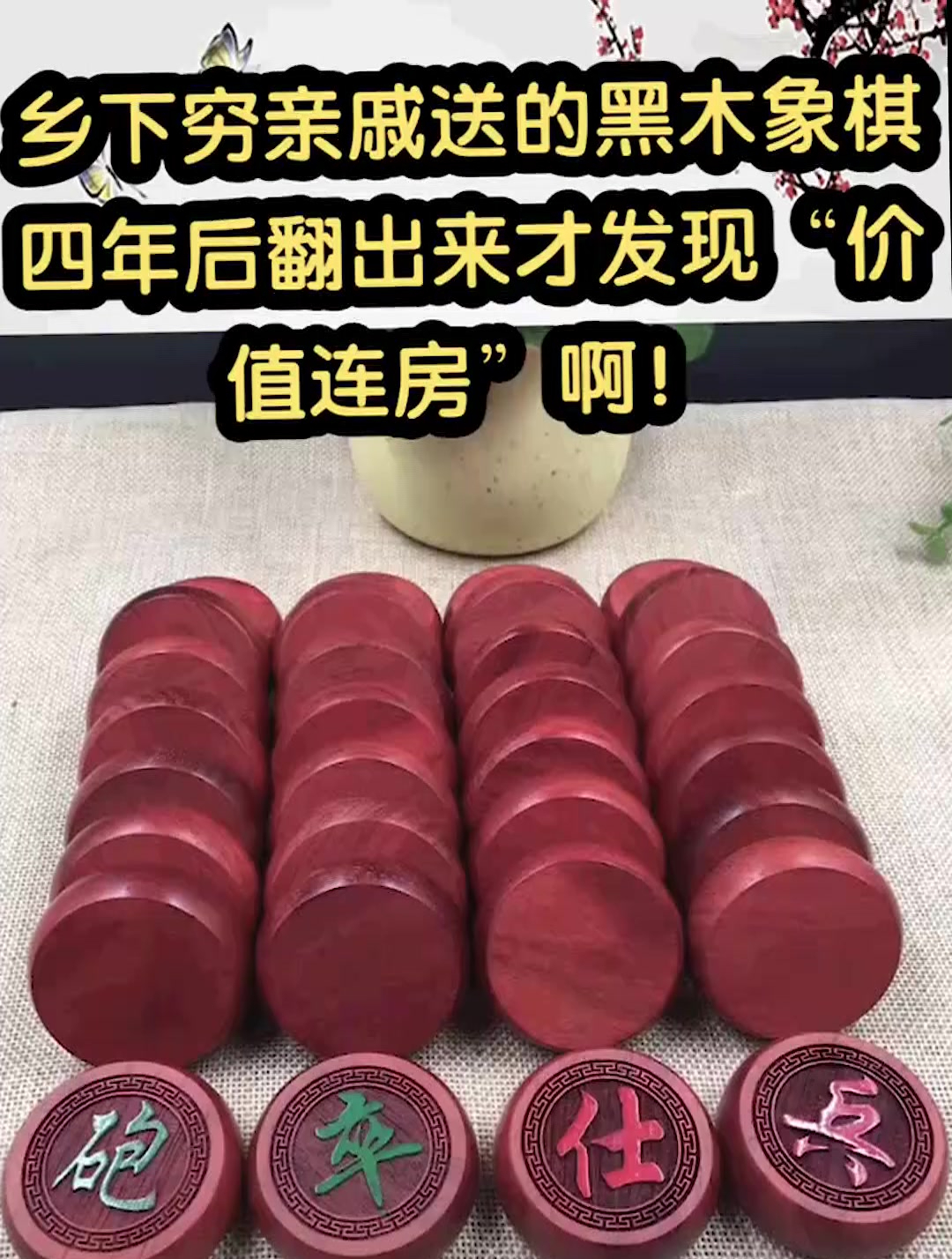 乡下穷亲戚送的黑木象棋 四年后翻出来才发现"价值连房"啊!-度小视