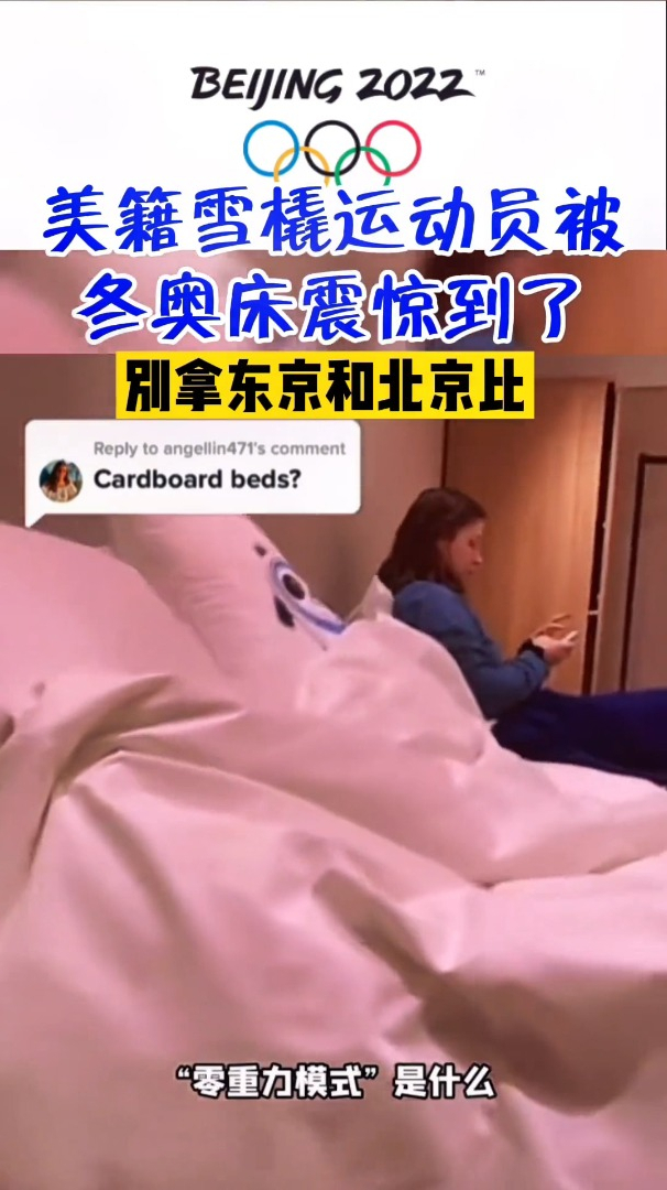 美籍雪橇运动员被冬奥床震惊到了