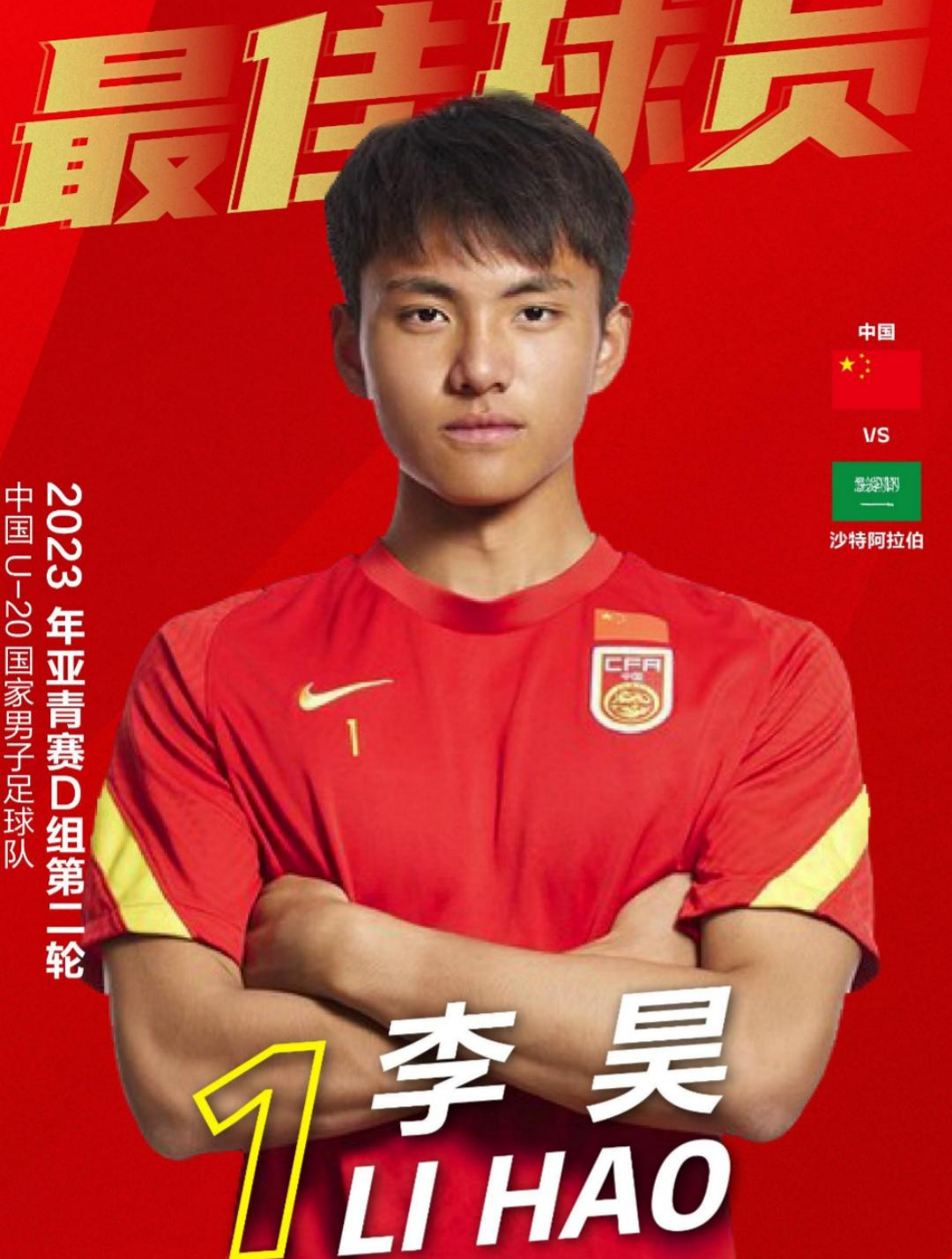 生日大礼,门将李昊当选u20国青对阵沙特队内最佳
