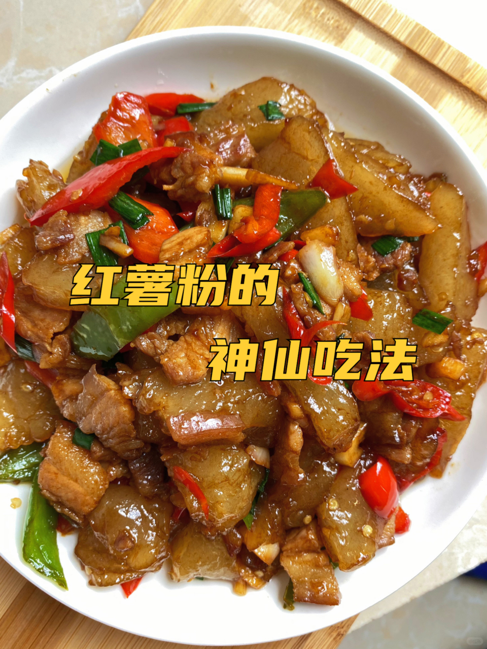 红薯粉的神仙吃法6015糯唧唧吃一次就爱上6015 食材: 红薯粉