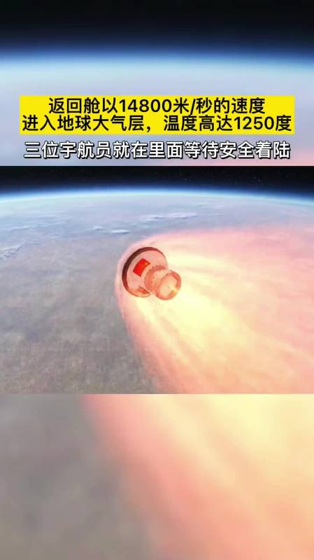 返回舱进入大气层时表面温度可达1250度速度高达14800米每秒太震撼了