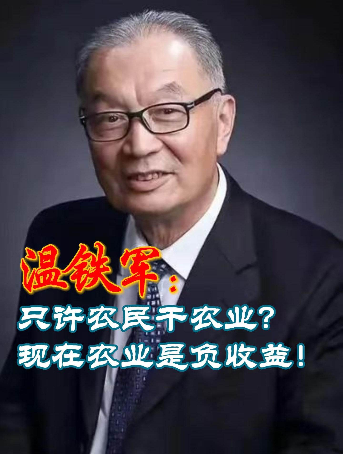 温铁军:只许农民干农业?现在农业是负收益!-度小视