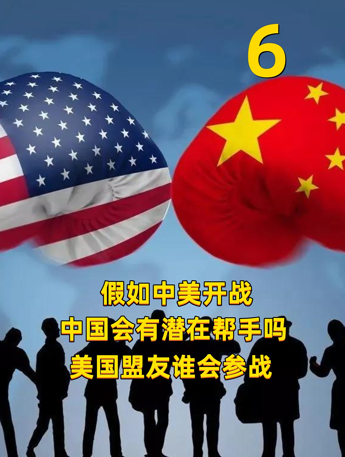 假如中美开战,中国会有潜在帮手吗?美国盟友谁会参战?