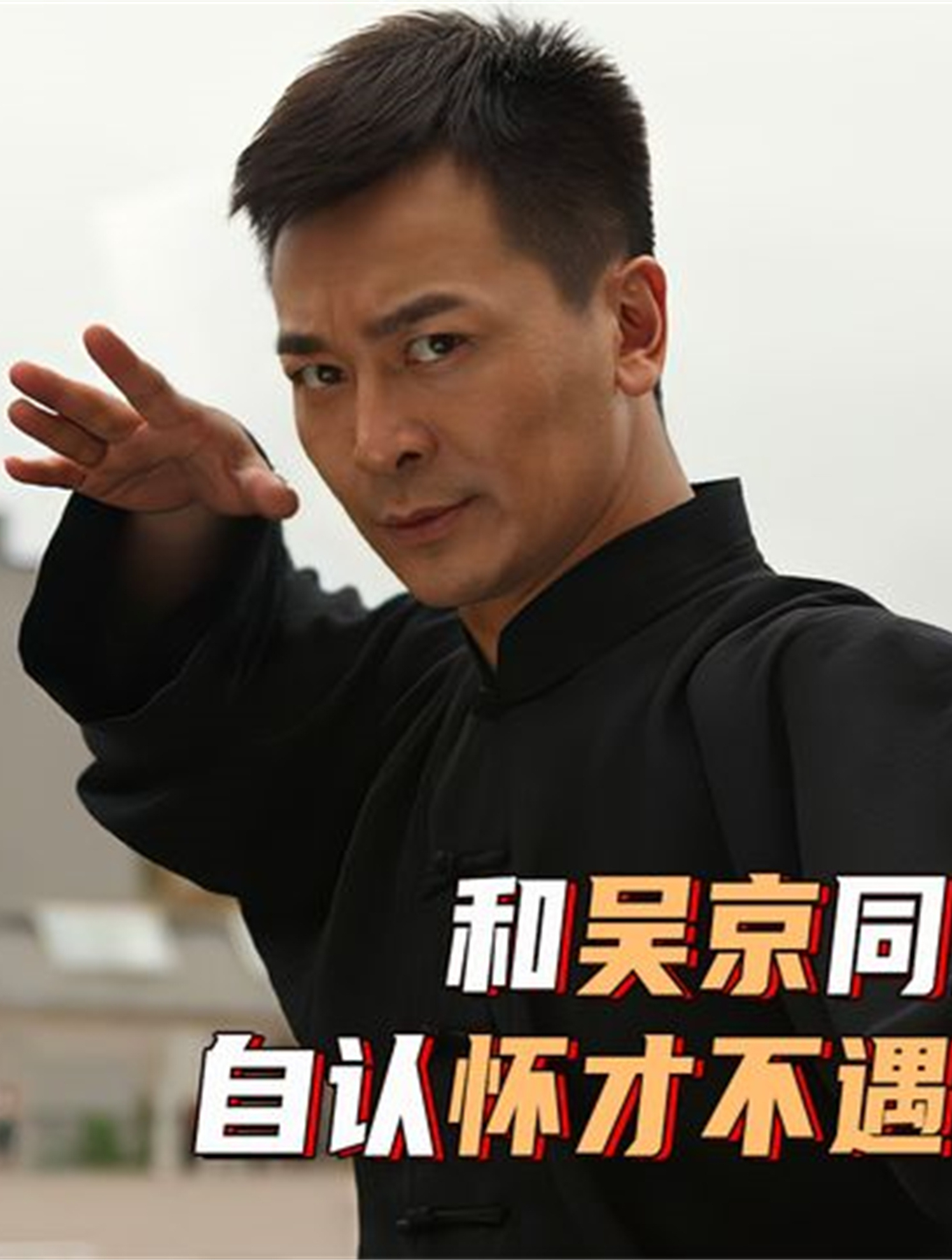 吴樾:和吴京同门的武打巨星,自认怀才不遇,其实背后另有原因2-度小视