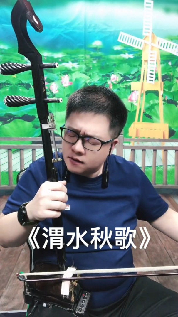 二胡版渭水秋歌韵味浓郁醉人心扉