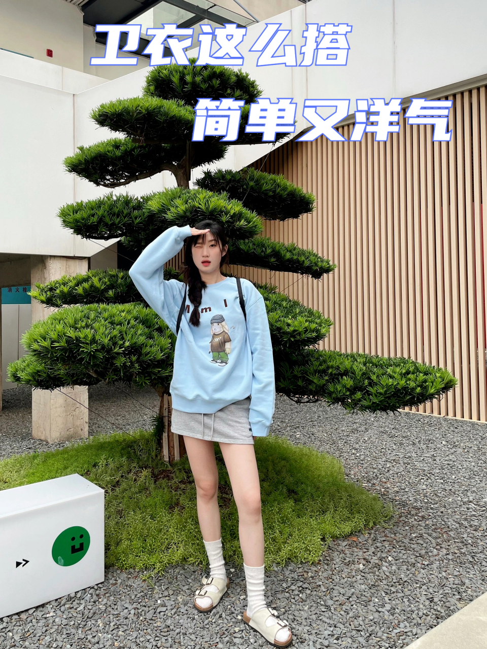 卫衣这么搭 简单又洋气  蓝色卫衣  灰色短裙 搭配长筒袜 拖鞋 慵懒
