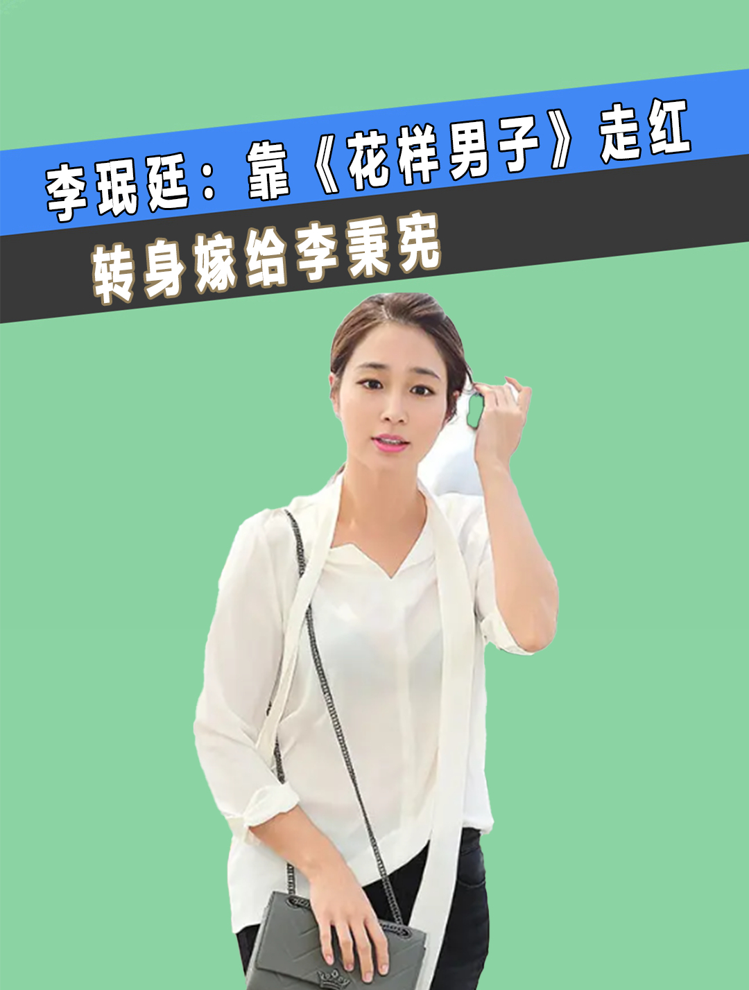 李珉廷:靠花样男子走红,转身嫁给李秉宪,怀孕期间惨遭背叛(3)-度小视