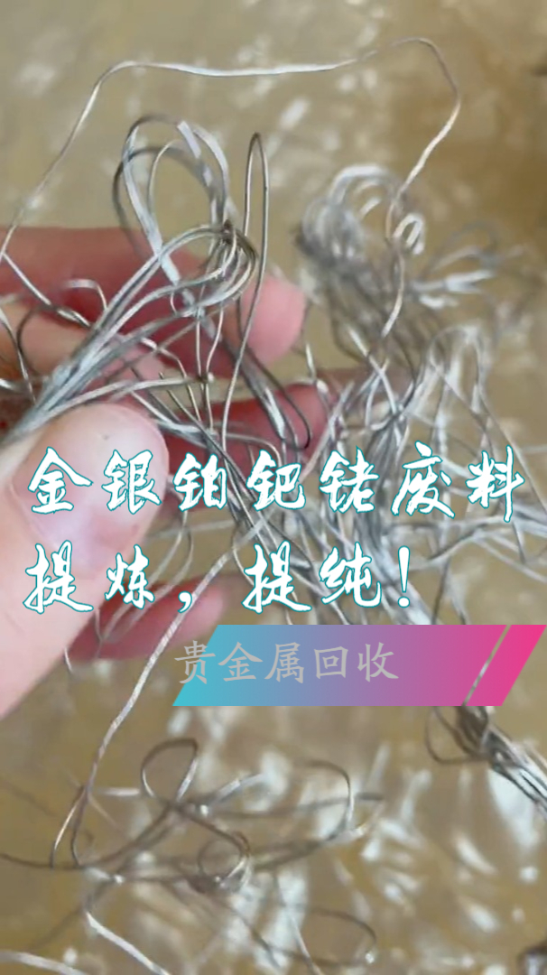金银铂钯铑废料提炼提纯铂铑丝回收