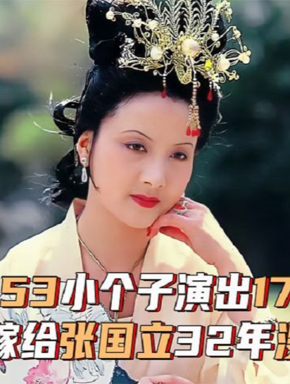 鄧婕:153小個子演出172的王熙鳳,嫁給張國立32年沒生子是為何?