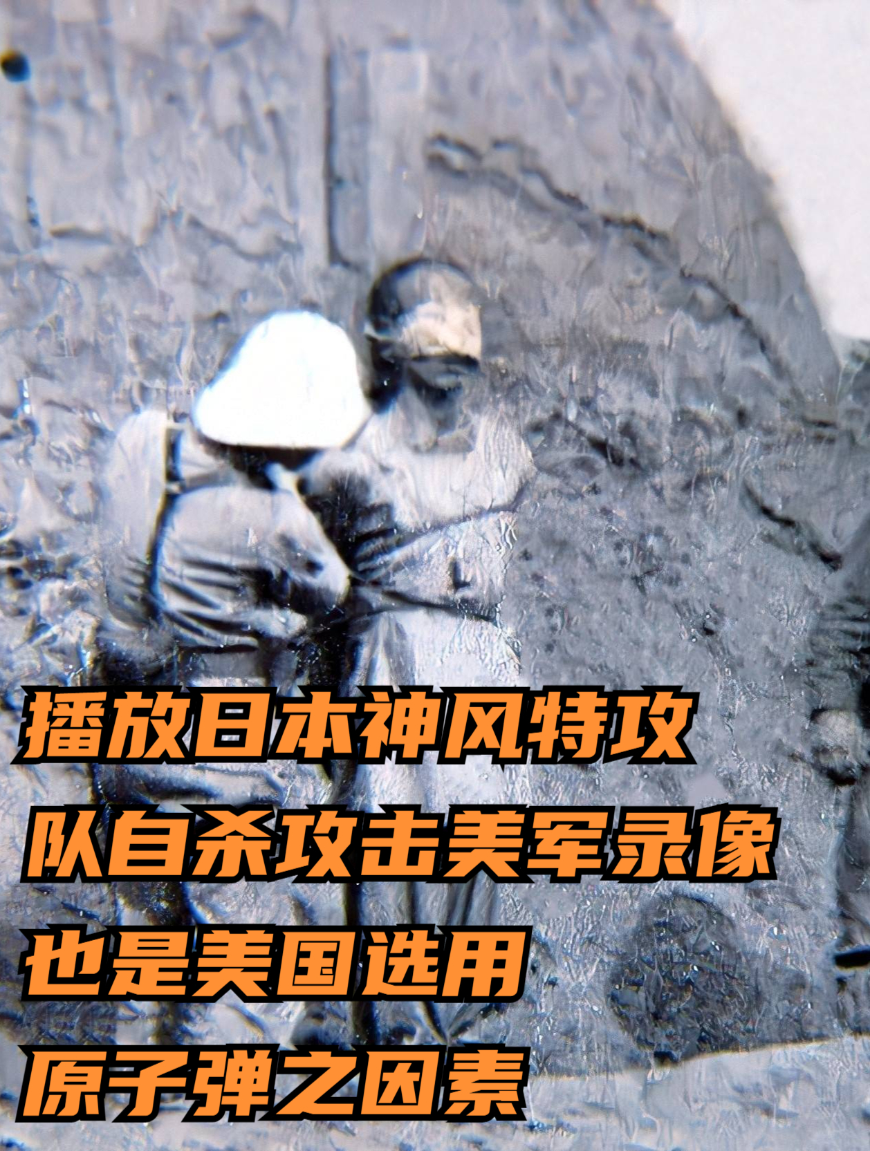 播放日本神风特攻队自杀攻击美军录像也是美国选用原子弹之因素1