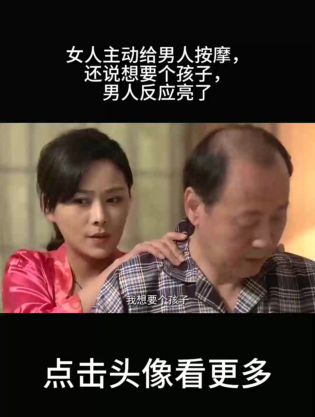 女人主動給男人按摩,還說想要個孩子,男人反應亮了