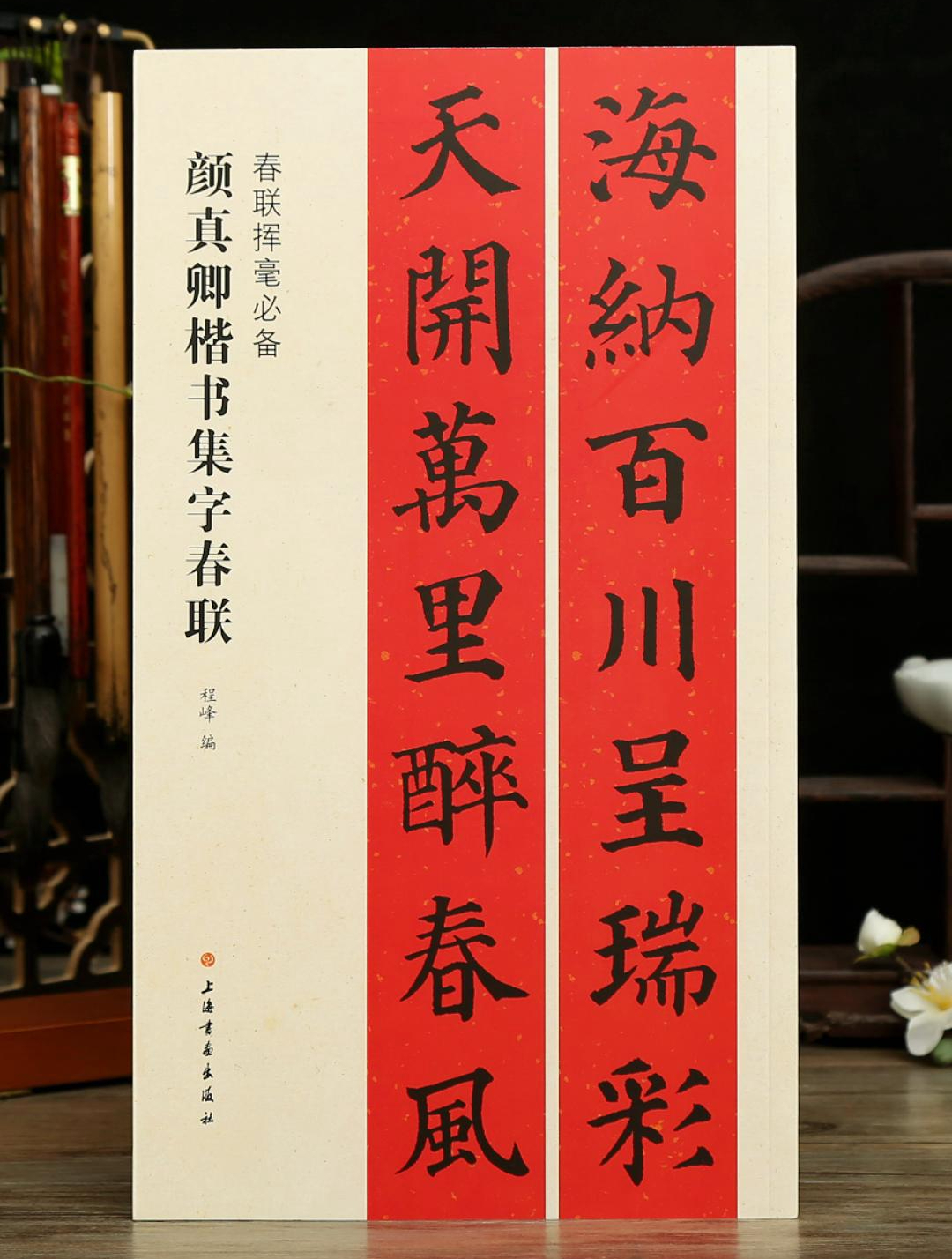 顏真卿楷書集字春聯