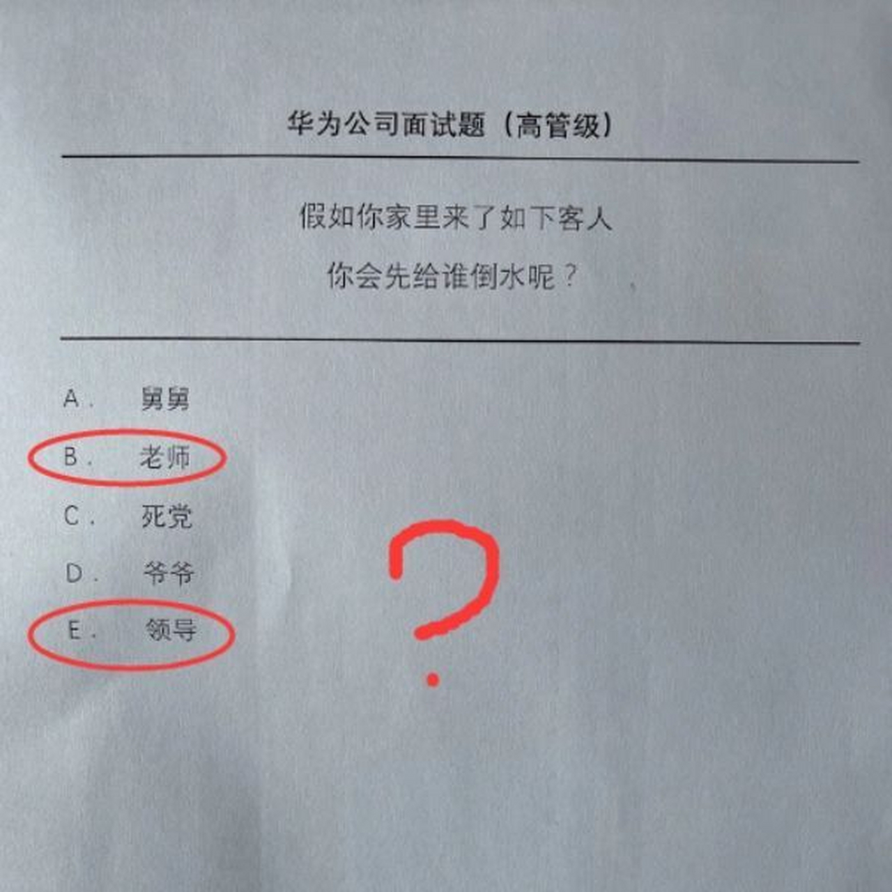华为面试题#  华为公司面试题(高管级) 假如你家里来了如下客人,你会