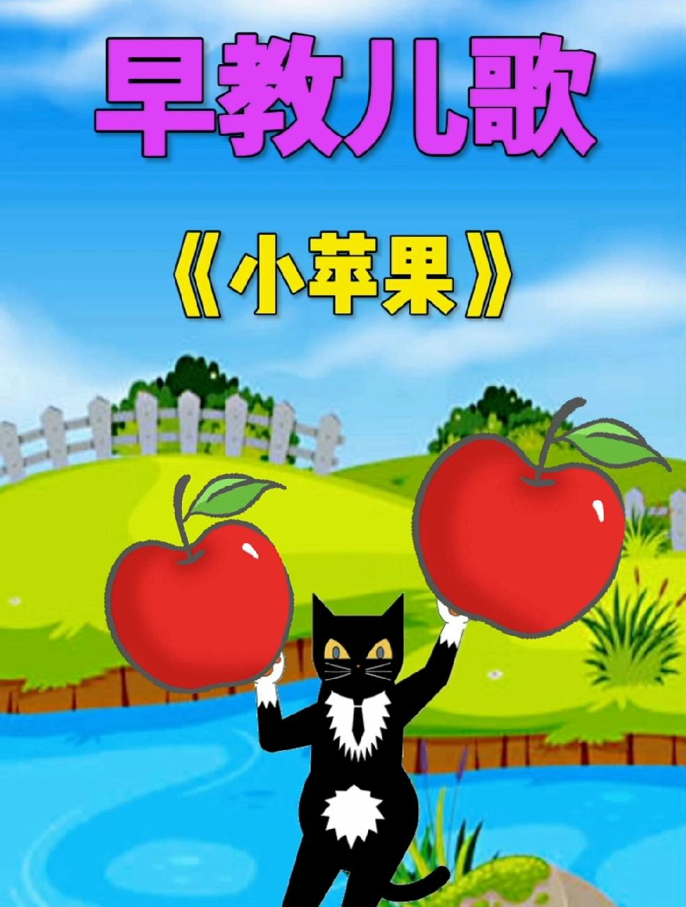 小苹果 宝宝儿歌 0-3岁儿童启蒙早教-度小视