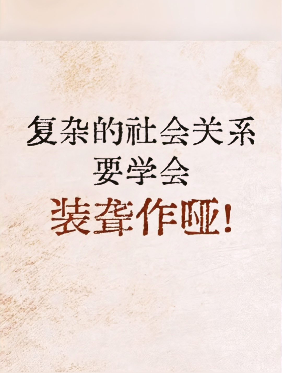 社会越复杂,你就越简单,别人越精明,你就越糊涂