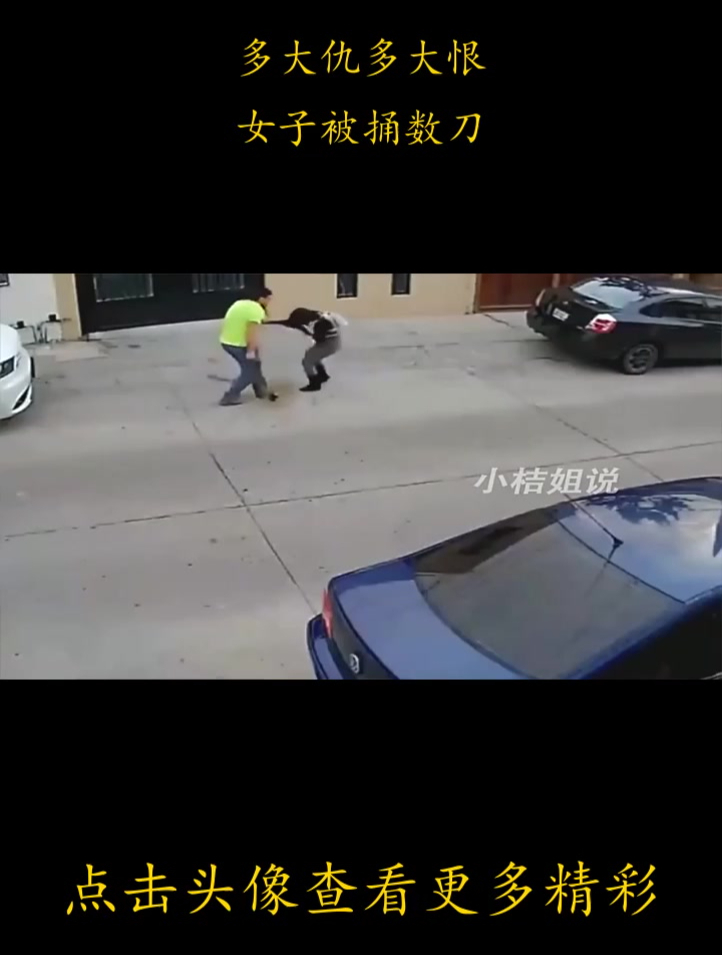 多大仇多大恨,女子被捅数刀