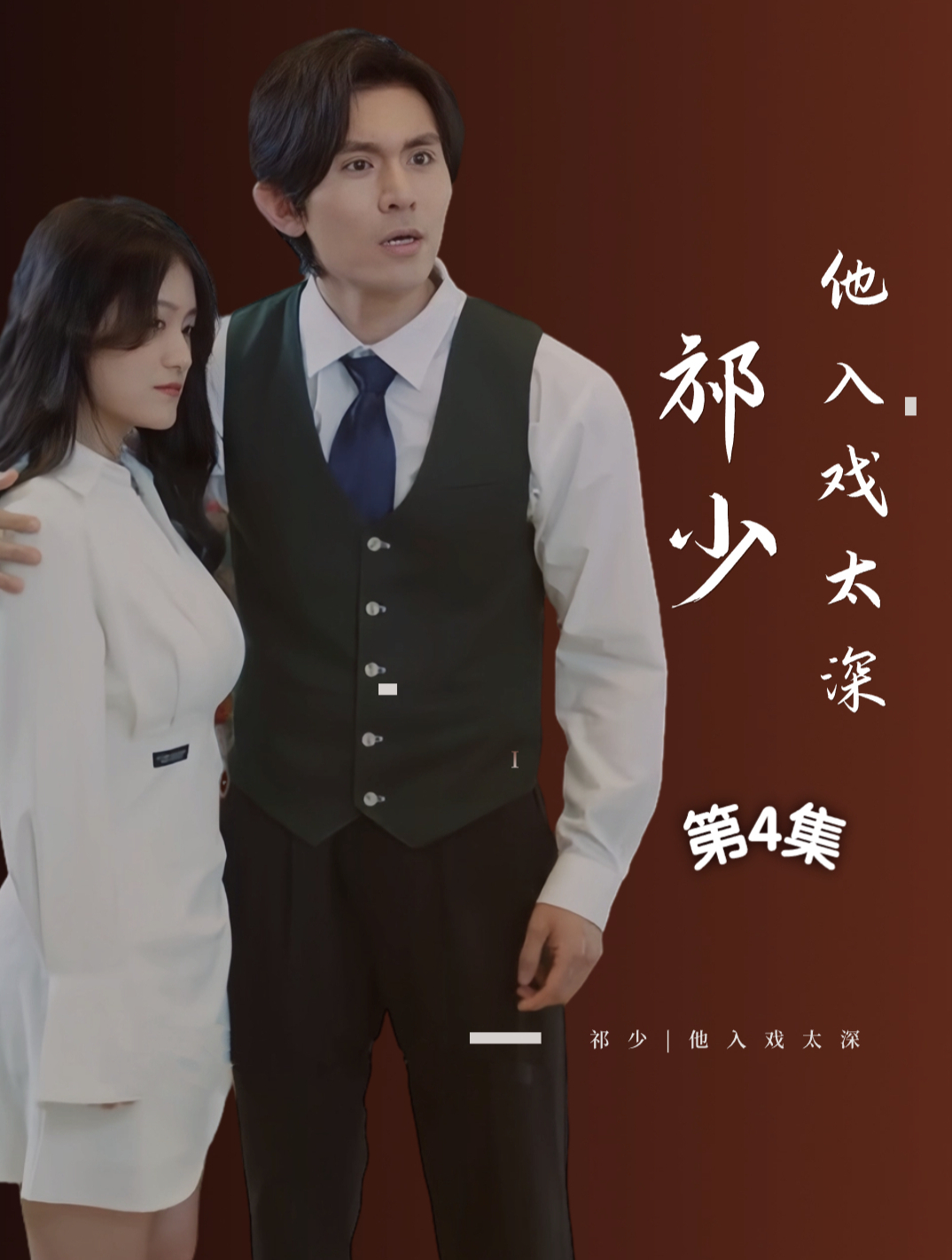 《祁少他入戏太深》4集:小棠意外见到祁少