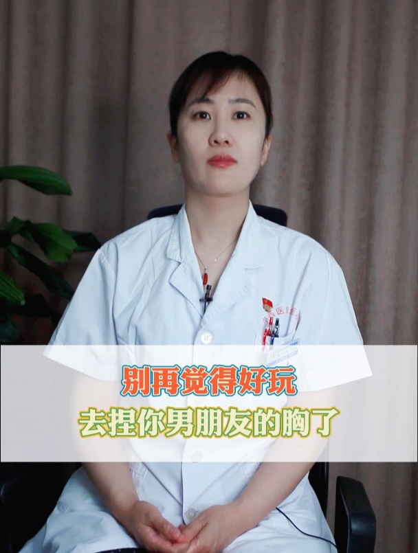 别再觉得好玩去捏你男朋友的胸了