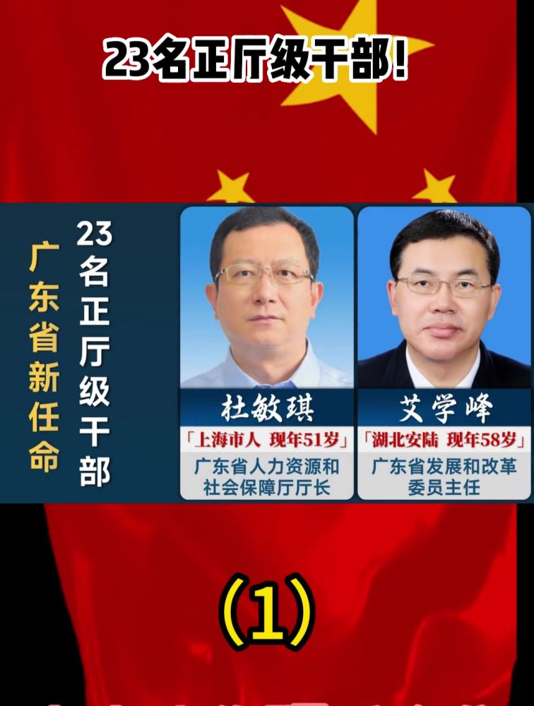 2023年广东省新任命,23名正厅级干部!