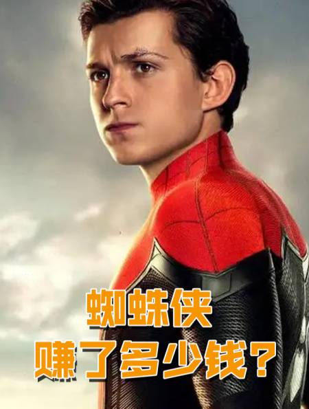 小蜘蛛荷兰弟在漫威赚了多少钱-度小视