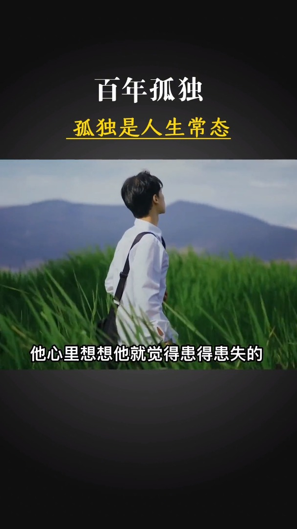 百年孤独孤独才是人生的一种常态孤独与生俱在灵魂只能独行