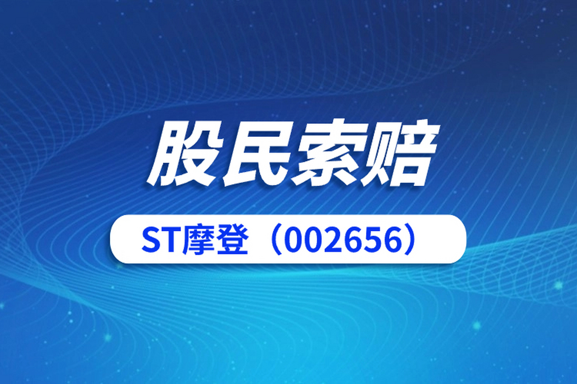 10月23日,st摩登(002656)证券虚假陈述案向法院提交立案,投资者索赔