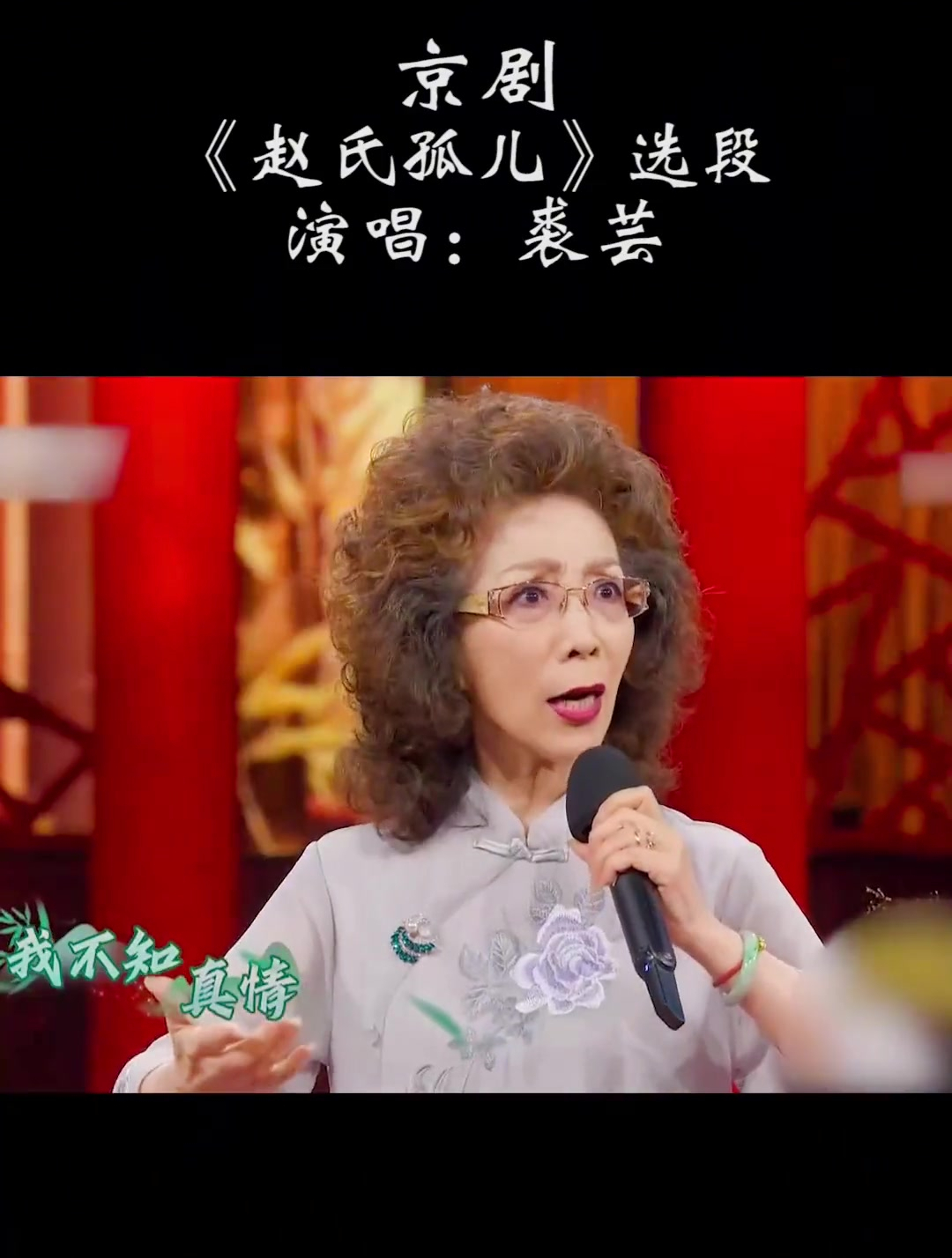 京剧名家,裘芸演唱,《赵氏孤儿》选段!-度小视