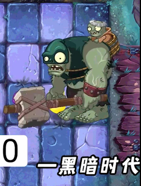 黑暗时代代表植物能打败巨人僵尸吗?耗时又有多少呢?