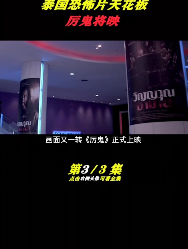 泰国经典恐怖片代表作《厉鬼将映》奉上!不亚于咒怨,午夜凶铃